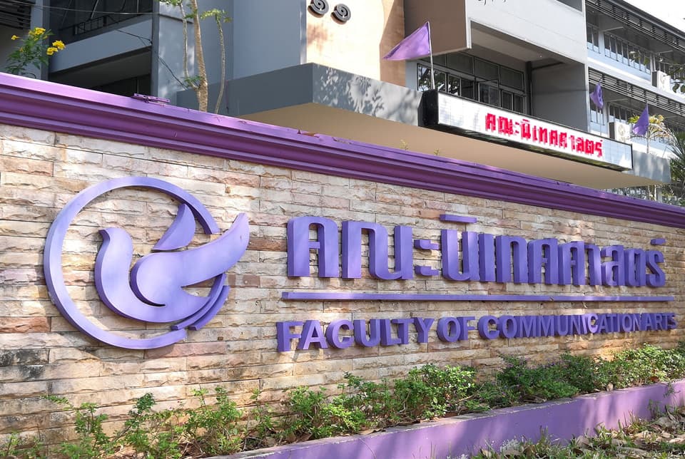 อาคารคณะนิเทศศาสตร์
