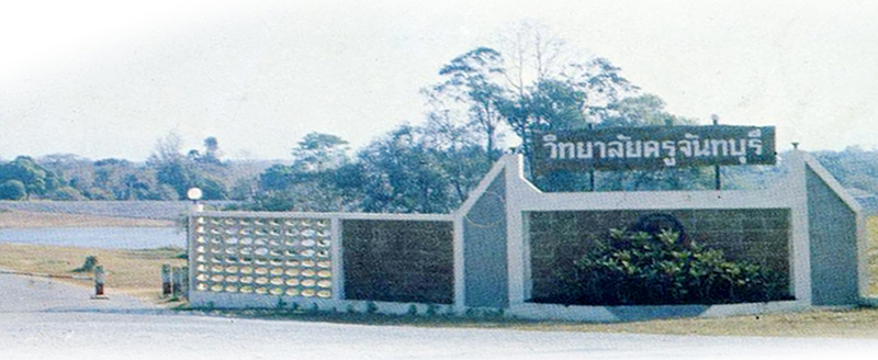 ภาพประกอบเหตุการณ์ ก่อตั้ง “วิทยาลัยครูจันทบุรี” พ.ศ. 2515