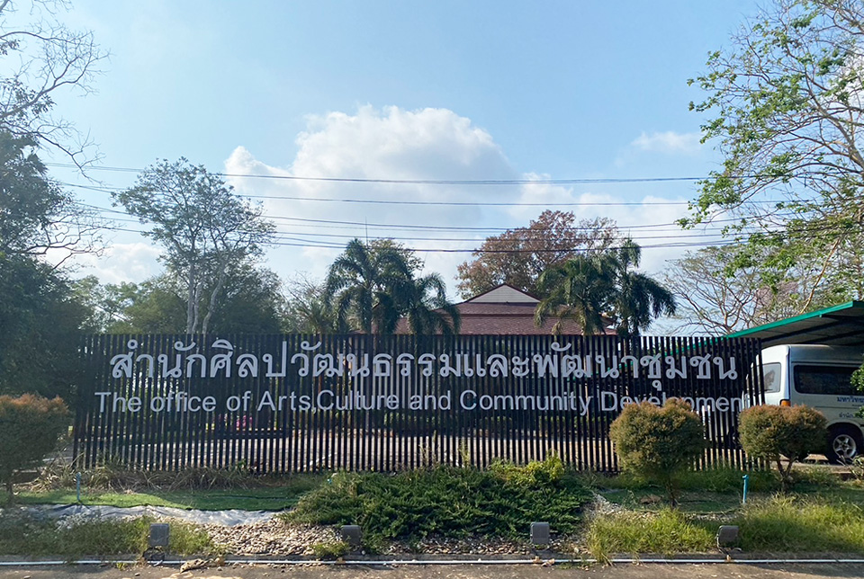 ภาพอาคารสำนักศิลปวัฒนธรรมและพัฒนาชุมชน