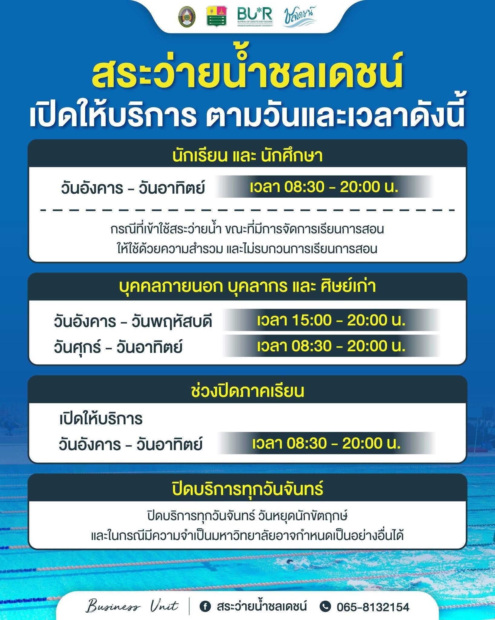 ประกาศเวลาเปิดให้บริการสระว่ายน้ำชลเดชน์