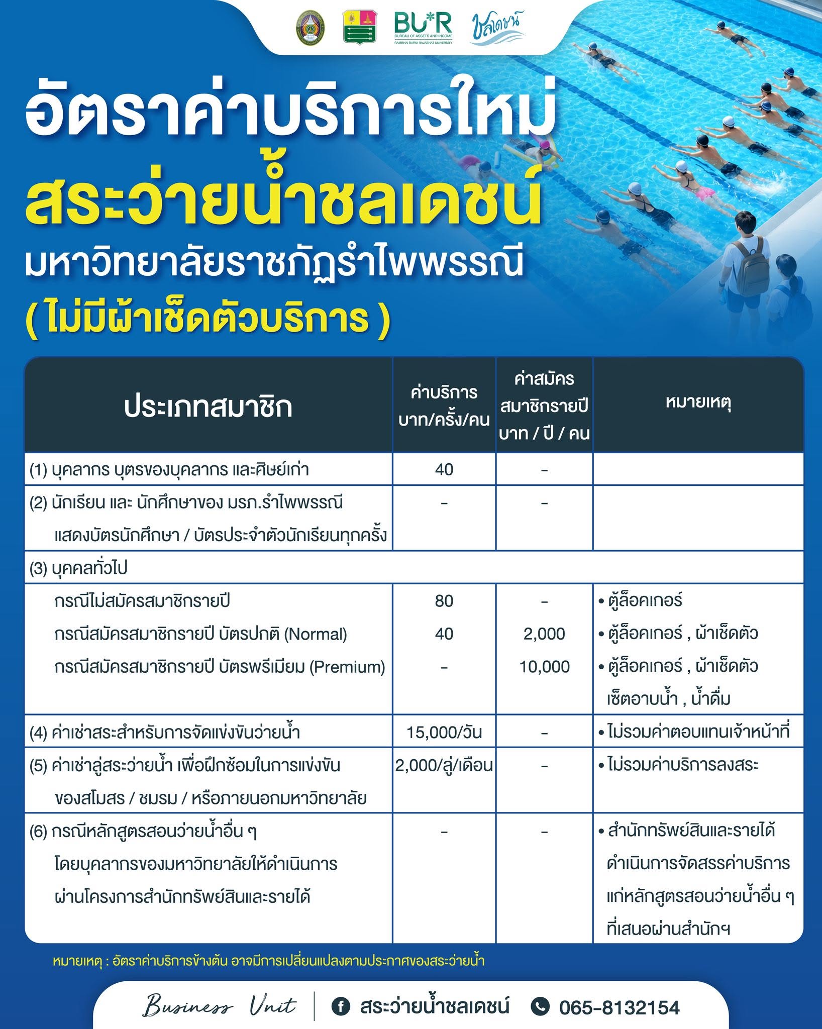 ประกาศอัตราค่าบริการใหม่ สระว่ายน้ำชลเดชน์